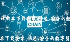     加密钱包转账脚本下载