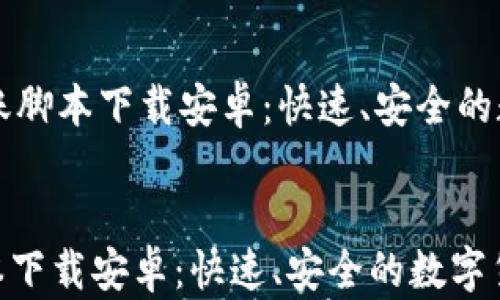 
    加密钱包转账脚本下载安卓：快速、安全的数字货币交易工具


加密钱包转账脚本下载安卓：快速、安全的数字货币交易工具