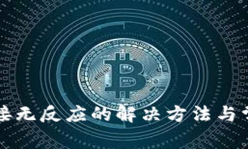 小狐钱包连接无反应的解决方法与常见问题解析