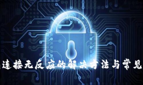 小狐钱包连接无反应的解决方法与常见问题解析