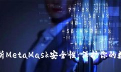 全面解析MetaMask安全性：保