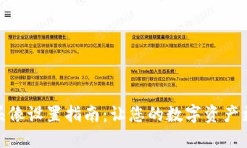 数字钱包头像设置指南：让您的数字资产更具个性化