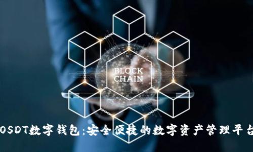 OSDT数字钱包：安全便捷的数字资产管理平台