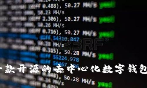 小狐钱包：一款开源的去中心化数字钱包的全面解析