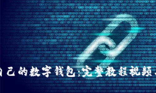 如何制作自己的数字钱包：完整教程视频与实用技巧