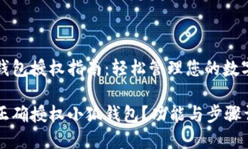 小狐钱包授权指南：轻松管理您的数字资产

如何正确授权小狐钱包？功能与步骤详解