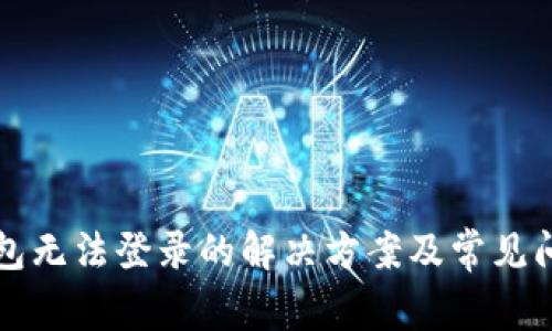 小狐钱包无法登录的解决方案及常见问题解析