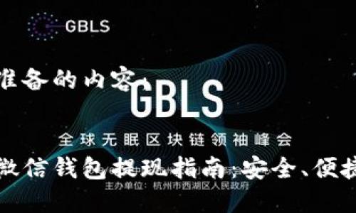以下是为您准备的内容：


数字人民币微信钱包提现指南：安全、便捷的取款方式