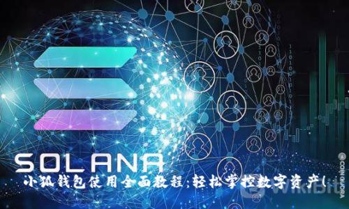 小狐钱包使用全面教程：轻松掌控数字资产！