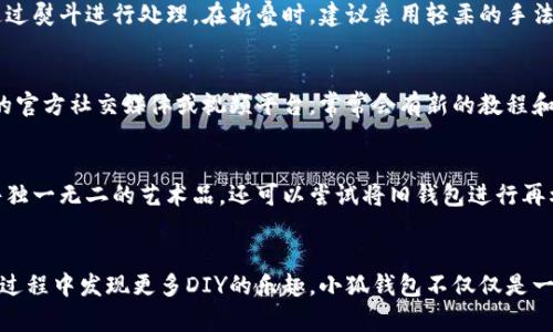 如何轻松折叠小狐钱包：详细教程与技巧

小狐钱包, 钱包折叠技巧, 手工折叠钱包, DIY钱包/guanjianci

引言
在现代生活中，钱包不仅是存放现金和信用卡的工具，更是一种生活方式的体现。小狐钱包以其独特的设计和实用性受到众多用户的喜爱。然而，很多人对如何折叠小狐钱包感到困惑，尤其是在网上找到的教程往往不够详细。本文将为您提供一份完整的折叠小狐钱包的指南，以及一些有用的折叠技巧，确保您能够轻松掌握这一技能。

第1部分：小狐钱包的特点
小狐钱包以其可爱和实用的设计而闻名，通常采用优质材料制作，具有耐用性和美观性。它的多功能性使得小狐钱包不仅可以用来存放现金，还有足够的空间用于存放各种银行卡、会员卡等信息。其折叠设计便于携带，但如何正确折叠使钱包保持良好的形态，则是使用者需要掌握的重要技能之一。

第2部分：折叠小狐钱包的工具与材料
在开始折叠钱包之前，我们需要准备一些必要的工具和材料。虽然小狐钱包本身是重点，但以下工具和材料可以让你的折叠过程更加顺利：
ul
  listrong平整的工作台：/strong确保在一个平坦的表面进行折叠，避免因不平整导致折叠不均。/li
  listrong尺子：/strong帮助精确测量，保证折叠的对称性和美观。/li
  listrong笔：/strong可用于标记折叠的参考线。/li
  listrong熨斗（可选）：/strong对于一些材料，熨斗可以帮助解决折叠后的皱褶问题。/li
/ul

第3部分：步骤详解：如何折叠小狐钱包
现在，我们进入到折叠小狐钱包的具体步骤。这一过程可以通过以下若干步来完成：

h4步骤一：准备钱包/h4
在开始之前，请确保小狐钱包的内部是干净的。如果钱包里有多余的卡片或者纸币，请将其取出，这样可以方便后续的折叠工作。

h4步骤二：确定折叠方向/h4
展开钱包，并观察其结构。通常小狐钱包有明确的折叠线，您可以在这些位置进行折叠。为了确保后续折叠的顺利，您可以用笔在折叠线的地方轻轻标记一下。

h4步骤三：进行初步折叠/h4
根据您之前的标记，从一侧开始进行折叠，保持折叠线整齐。您可以用尺子辅助，确保每一个折叠的角度和位置都是精准的。

h4步骤四：修整与固定/h4
折叠完毕后，仔细查看每个边缘，如果有不平整的地方，可借助熨斗进行处理，让钱包保持良好的形态。

h4步骤五：整理内部/h4
钱包折叠完成后，最后整顿一下内部。将之前取出的卡片和纸币逐一放回，确保一切归位。这个过程可以帮助您更好地利用钱包的空间。

第4部分：常见问题解答
在折叠钱包的过程中，用户常常会遇到一些问题。为了帮助大家更好地理解，这里列出五个常见问题及其详细解答：

h4问题1：小狐钱包的材料是怎样的？折叠会不会损伤？/h4
小狐钱包常见的材料包括皮革、合成材料和布料等，每种材料的特性不同。一般来说，好的材料在折叠过程中不会容易损伤。不过，折叠时需注意避免对折叠部分施加过大的压力。过度挤压可能导致材料出现裂痕或者变形。正确的折叠方法可以有效保护钱包的形状和使用寿命。

h4问题2：如何清理小狐钱包？清理之后会影响折叠吗？/h4
清理小狐钱包的方法取决于它的材料。皮革钱包可以用湿布轻轻擦拭，清理时要避免过多水分以免损害皮革。如果是布料钱包，可以轻轻手洗，避免使用强力洗涤剂。清理后务必保证钱包彻底干燥，这样在折叠时不会出现潮湿导致的变形或其他问题。

h4问题3：我能否重新折叠钱包？/h4
对小狐钱包进行多次折叠是可以的，但要注意每次的折叠方式要尽量一致，以保持钱包的美观。如果多次折叠后感觉钱包变得不太容易展开，可能需要通过熨斗进行处理。在折叠时，建议采用轻柔的手法，避免使用过大的力气。

h4问题4：有什么技巧可以记住？/h4
记住折叠的技巧主要是通过实践来加强。在每次折叠的时候，可以尝试录制视频或拍照记录步骤，这样在下次使用时可以快速参考。此外，关注小狐钱包的官方社交媒体或视频平台，常常会有新的教程和贴士分享。

h4问题5：能够用小狐钱包做哪些创意手工？/h4
小狐钱包作为一个良好的基础，您可以尝试制作一些DIY项目。比如，利用钱包的外部设计，可以为其添加一些独特的装饰，这样你的小狐钱包将成为一件独一无二的艺术品。还可以尝试将旧钱包进行再利用，制作成其他小物件，发挥您的创造力。

结语
折叠小狐钱包并不复杂，只要掌握了正确的技巧和步骤，就能够轻松搞定。在此基础上，我们希望用户能够通过不断练习，不仅能够熟练折叠，还能够在此过程中发现更多DIY的乐趣。小狐钱包不仅仅是一个生活用品，它还可以成为您个人风格的一部分，展现个性与创意。希望通过本文，您不仅了解了小狐钱包的折叠方法，同时也找到了一种新的生活方式。