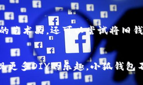 如何轻松折叠小狐钱包：详细教程与技巧

小狐钱包, 钱包折叠技巧, 手工折叠钱包, DIY钱包/guanjianci

引言
在现代生活中，钱包不仅是存放现金和信用卡的工具，更是一种生活方式的体现。小狐钱包以其独特的设计和实用性受到众多用户的喜爱。然而，很多人对如何折叠小狐钱包感到困惑，尤其是在网上找到的教程往往不够详细。本文将为您提供一份完整的折叠小狐钱包的指南，以及一些有用的折叠技巧，确保您能够轻松掌握这一技能。

第1部分：小狐钱包的特点
小狐钱包以其可爱和实用的设计而闻名，通常采用优质材料制作，具有耐用性和美观性。它的多功能性使得小狐钱包不仅可以用来存放现金，还有足够的空间用于存放各种银行卡、会员卡等信息。其折叠设计便于携带，但如何正确折叠使钱包保持良好的形态，则是使用者需要掌握的重要技能之一。

第2部分：折叠小狐钱包的工具与材料
在开始折叠钱包之前，我们需要准备一些必要的工具和材料。虽然小狐钱包本身是重点，但以下工具和材料可以让你的折叠过程更加顺利：
ul
  listrong平整的工作台：/strong确保在一个平坦的表面进行折叠，避免因不平整导致折叠不均。/li
  listrong尺子：/strong帮助精确测量，保证折叠的对称性和美观。/li
  listrong笔：/strong可用于标记折叠的参考线。/li
  listrong熨斗（可选）：/strong对于一些材料，熨斗可以帮助解决折叠后的皱褶问题。/li
/ul

第3部分：步骤详解：如何折叠小狐钱包
现在，我们进入到折叠小狐钱包的具体步骤。这一过程可以通过以下若干步来完成：

h4步骤一：准备钱包/h4
在开始之前，请确保小狐钱包的内部是干净的。如果钱包里有多余的卡片或者纸币，请将其取出，这样可以方便后续的折叠工作。

h4步骤二：确定折叠方向/h4
展开钱包，并观察其结构。通常小狐钱包有明确的折叠线，您可以在这些位置进行折叠。为了确保后续折叠的顺利，您可以用笔在折叠线的地方轻轻标记一下。

h4步骤三：进行初步折叠/h4
根据您之前的标记，从一侧开始进行折叠，保持折叠线整齐。您可以用尺子辅助，确保每一个折叠的角度和位置都是精准的。

h4步骤四：修整与固定/h4
折叠完毕后，仔细查看每个边缘，如果有不平整的地方，可借助熨斗进行处理，让钱包保持良好的形态。

h4步骤五：整理内部/h4
钱包折叠完成后，最后整顿一下内部。将之前取出的卡片和纸币逐一放回，确保一切归位。这个过程可以帮助您更好地利用钱包的空间。

第4部分：常见问题解答
在折叠钱包的过程中，用户常常会遇到一些问题。为了帮助大家更好地理解，这里列出五个常见问题及其详细解答：

h4问题1：小狐钱包的材料是怎样的？折叠会不会损伤？/h4
小狐钱包常见的材料包括皮革、合成材料和布料等，每种材料的特性不同。一般来说，好的材料在折叠过程中不会容易损伤。不过，折叠时需注意避免对折叠部分施加过大的压力。过度挤压可能导致材料出现裂痕或者变形。正确的折叠方法可以有效保护钱包的形状和使用寿命。

h4问题2：如何清理小狐钱包？清理之后会影响折叠吗？/h4
清理小狐钱包的方法取决于它的材料。皮革钱包可以用湿布轻轻擦拭，清理时要避免过多水分以免损害皮革。如果是布料钱包，可以轻轻手洗，避免使用强力洗涤剂。清理后务必保证钱包彻底干燥，这样在折叠时不会出现潮湿导致的变形或其他问题。

h4问题3：我能否重新折叠钱包？/h4
对小狐钱包进行多次折叠是可以的，但要注意每次的折叠方式要尽量一致，以保持钱包的美观。如果多次折叠后感觉钱包变得不太容易展开，可能需要通过熨斗进行处理。在折叠时，建议采用轻柔的手法，避免使用过大的力气。

h4问题4：有什么技巧可以记住？/h4
记住折叠的技巧主要是通过实践来加强。在每次折叠的时候，可以尝试录制视频或拍照记录步骤，这样在下次使用时可以快速参考。此外，关注小狐钱包的官方社交媒体或视频平台，常常会有新的教程和贴士分享。

h4问题5：能够用小狐钱包做哪些创意手工？/h4
小狐钱包作为一个良好的基础，您可以尝试制作一些DIY项目。比如，利用钱包的外部设计，可以为其添加一些独特的装饰，这样你的小狐钱包将成为一件独一无二的艺术品。还可以尝试将旧钱包进行再利用，制作成其他小物件，发挥您的创造力。

结语
折叠小狐钱包并不复杂，只要掌握了正确的技巧和步骤，就能够轻松搞定。在此基础上，我们希望用户能够通过不断练习，不仅能够熟练折叠，还能够在此过程中发现更多DIY的乐趣。小狐钱包不仅仅是一个生活用品，它还可以成为您个人风格的一部分，展现个性与创意。希望通过本文，您不仅了解了小狐钱包的折叠方法，同时也找到了一种新的生活方式。