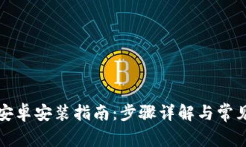 小狐钱包安卓安装指南：步骤详解与常见问题解析