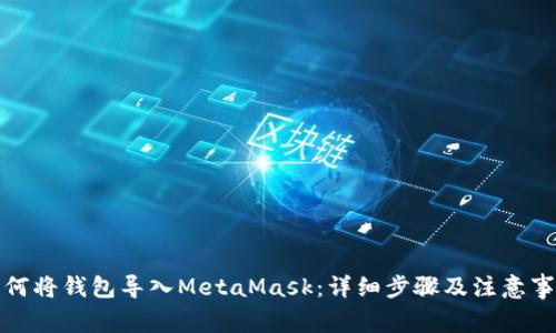 如何将钱包导入MetaMask：详细步骤及注意事项