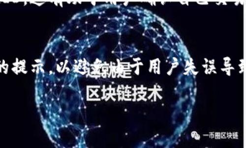 在区块链和加密货币的领域中，“链ID”是一个重要的概念，它代表了特定区块链网络的唯一标识符。对于“小狐钱包”来说，链ID用于区分不同区块链网络的交易和资产。以下是关于“小狐钱包链ID”以及其相关内容的详细介绍。

链ID的意义

链ID是一个数字或字符串，用于唯一标识一个区块链。在一个拥有多个链的生态系统中，各个链的链ID帮助用户及开发者知道他们使用的是哪个特定的链。这是因为在多个区块链之间，一些资产可能具有相同的名称，但因其所处的链不同，它们的实际价值和功能却截然不同。

小狐钱包的功能

小狐钱包是一个去中心化的数字资产管理工具，支持多个公链和代币的存储、管理和交易。它的一大特色是用户友好的界面和强大的功能，能够帮助用户方便地管理他们的数字资产。小狐钱包中的链ID功能不仅增强了用户的安全性，同时也提高了用户对数字资产的操作灵活性。

如何获取链ID

通常来说，对于小狐钱包用户，可以通过钱包的设置或帮助页面找到链ID的信息。同时，在进行交易时，链ID会被自动附加到交易信息中，用户无需手动输入。这降低了错误发生的几率，提高了用户的操作体验。

链ID的应用

链ID的应用非常广泛，尤其在以下几个方面表现突出：

1. **跨链操作**：当一个用户希望从一个链转移资产到另一个链时，链ID帮助进行准确的资金转移。没有链ID，系统可能无法识别目标链，从而导致资产丢失或无法到账。

2. **合同开发**：对于开发者而言，链ID是编写智能合约的重要参数。通过指定链ID，开发者可以确保合约在预期的链上执行，从而避免因链混淆引起的安全问题。

3. **智能合约调用**：在调用智能合约时，链ID可以指明用户想要与哪个链上的合约进行交互，这种情况下，链ID的正确性至关重要。

4. **交易记录查询**：用户如果希望查询自己的交易记录，链ID能够提供链的信息，从而帮助用户快速找到相关的交易记录。

5. **安全性提高**：有了链ID，钱包可以更好地识别出潜在的安全风险，例如让用户在使用不安全的链时发出警告。

总结

通过了解小狐钱包中的链ID，我们能更深入地认识到区块链技术的复杂性及其背后的运作逻辑。链ID不仅是一个简单的数字，它承载着资产的安全和用户的操作体验。因此，在使用小狐钱包时，用户应当对链ID保持高度重视。

接下来，我们将针对“小狐钱包链ID”提出几个可能的相关问题，并给出详细解答。

问题1: 小狐钱包支持哪些链ID？
小狐钱包支持多种主流区块链，包括以太坊、比特币、波卡等。每个链都有独特的链ID。用户在使用钱包时，可以在钱包界面中查看各个链的具体链ID信息。同时，随着数字资产市场的不断发展，小狐钱包也在持续增加对新链的支持，用户应关注官方的更新。

问题2: 如何安全使用小狐钱包的链ID？
在使用小狐钱包时，确保链ID正确性是非常重要的。用户应避免在不熟悉的链上进行交易，确保链ID与交易相符。此外，定期更新钱包以及使用复杂的密码和双重认证可以提高安全性，保护资产不受到黑客攻击。

问题3: 链ID会影响交易速度吗？
链ID本身并不会直接影响交易速度，但是如果用户在进行交易时选择了不合适的链ID，可能会导致交易被延迟或失败。例如，用户如果在非目标链上进行交易，资金可能无法到账。因此，确保选择正确的链ID能够间接提高交易效率。

问题4: 如何查看历史交易的链ID？
用户在小狐钱包中能够方便地查看自己历史交易的链ID。进入交易记录页面后，用户可以查看每笔交易的详细信息，包括链ID。这有助于用户确认自己交易的链是否正确，防止因操作失误造成的资金损失。

问题5: 小狐钱包如何应对链ID可能带来的问题？
小狐钱包开发团队一直在积极监控链ID相关问题，及时修复可能的漏洞，并用户体验。在用户进行操作时，钱包会提供链ID的提示，以避免由于用户失误导致的资金问题。此外，钱包定期更新，增加新链支持，以适应市场变化，确保用户资产安全。

未来，随着加密技术和智能合约的发展，我们可以预见链ID在整个区块链生态系统中将发挥越来越重要的作用。