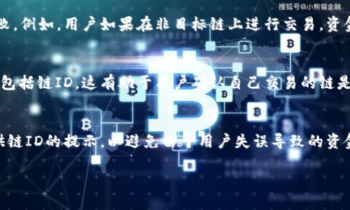 在区块链和加密货币的领域中，“链ID”是一个重要的概念，它代表了特定区块链网络的唯一标识符。对于“小狐钱包”来说，链ID用于区分不同区块链网络的交易和资产。以下是关于“小狐钱包链ID”以及其相关内容的详细介绍。

链ID的意义

链ID是一个数字或字符串，用于唯一标识一个区块链。在一个拥有多个链的生态系统中，各个链的链ID帮助用户及开发者知道他们使用的是哪个特定的链。这是因为在多个区块链之间，一些资产可能具有相同的名称，但因其所处的链不同，它们的实际价值和功能却截然不同。

小狐钱包的功能

小狐钱包是一个去中心化的数字资产管理工具，支持多个公链和代币的存储、管理和交易。它的一大特色是用户友好的界面和强大的功能，能够帮助用户方便地管理他们的数字资产。小狐钱包中的链ID功能不仅增强了用户的安全性，同时也提高了用户对数字资产的操作灵活性。

如何获取链ID

通常来说，对于小狐钱包用户，可以通过钱包的设置或帮助页面找到链ID的信息。同时，在进行交易时，链ID会被自动附加到交易信息中，用户无需手动输入。这降低了错误发生的几率，提高了用户的操作体验。

链ID的应用

链ID的应用非常广泛，尤其在以下几个方面表现突出：

1. **跨链操作**：当一个用户希望从一个链转移资产到另一个链时，链ID帮助进行准确的资金转移。没有链ID，系统可能无法识别目标链，从而导致资产丢失或无法到账。

2. **合同开发**：对于开发者而言，链ID是编写智能合约的重要参数。通过指定链ID，开发者可以确保合约在预期的链上执行，从而避免因链混淆引起的安全问题。

3. **智能合约调用**：在调用智能合约时，链ID可以指明用户想要与哪个链上的合约进行交互，这种情况下，链ID的正确性至关重要。

4. **交易记录查询**：用户如果希望查询自己的交易记录，链ID能够提供链的信息，从而帮助用户快速找到相关的交易记录。

5. **安全性提高**：有了链ID，钱包可以更好地识别出潜在的安全风险，例如让用户在使用不安全的链时发出警告。

总结

通过了解小狐钱包中的链ID，我们能更深入地认识到区块链技术的复杂性及其背后的运作逻辑。链ID不仅是一个简单的数字，它承载着资产的安全和用户的操作体验。因此，在使用小狐钱包时，用户应当对链ID保持高度重视。

接下来，我们将针对“小狐钱包链ID”提出几个可能的相关问题，并给出详细解答。

问题1: 小狐钱包支持哪些链ID？
小狐钱包支持多种主流区块链，包括以太坊、比特币、波卡等。每个链都有独特的链ID。用户在使用钱包时，可以在钱包界面中查看各个链的具体链ID信息。同时，随着数字资产市场的不断发展，小狐钱包也在持续增加对新链的支持，用户应关注官方的更新。

问题2: 如何安全使用小狐钱包的链ID？
在使用小狐钱包时，确保链ID正确性是非常重要的。用户应避免在不熟悉的链上进行交易，确保链ID与交易相符。此外，定期更新钱包以及使用复杂的密码和双重认证可以提高安全性，保护资产不受到黑客攻击。

问题3: 链ID会影响交易速度吗？
链ID本身并不会直接影响交易速度，但是如果用户在进行交易时选择了不合适的链ID，可能会导致交易被延迟或失败。例如，用户如果在非目标链上进行交易，资金可能无法到账。因此，确保选择正确的链ID能够间接提高交易效率。

问题4: 如何查看历史交易的链ID？
用户在小狐钱包中能够方便地查看自己历史交易的链ID。进入交易记录页面后，用户可以查看每笔交易的详细信息，包括链ID。这有助于用户确认自己交易的链是否正确，防止因操作失误造成的资金损失。

问题5: 小狐钱包如何应对链ID可能带来的问题？
小狐钱包开发团队一直在积极监控链ID相关问题，及时修复可能的漏洞，并用户体验。在用户进行操作时，钱包会提供链ID的提示，以避免由于用户失误导致的资金问题。此外，钱包定期更新，增加新链支持，以适应市场变化，确保用户资产安全。

未来，随着加密技术和智能合约的发展，我们可以预见链ID在整个区块链生态系统中将发挥越来越重要的作用。