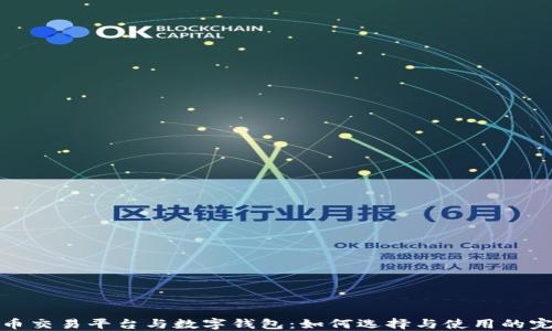 
数字货币交易平台与数字钱包：如何选择与使用的完整指南