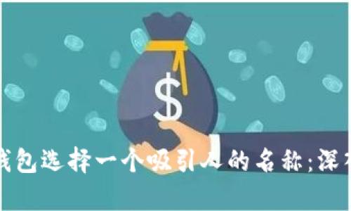如何为数字钱包选择一个吸引人的名称：深入解析与技巧