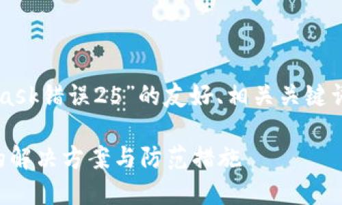 下面是针对“MetaMask错误25”的友好、相关关键词和详细内容的结构。

MetaMask错误25的解决方案与防范措施