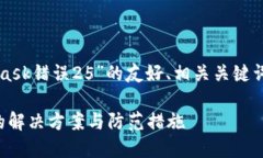 下面是针对“MetaMask错误25”的友好、相关关键词