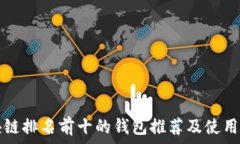   区块链排名前十的钱包推