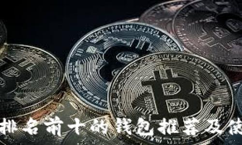   
区块链排名前十的钱包推荐及使用指南
