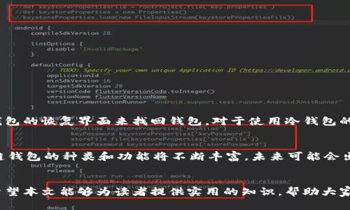 biao ti区块链钱包100讲：全面解析区块链钱包的概念、类型与安全性/biao ti

区块链钱包, 数字货币, 钱包安全, 加密技术/guanjianci

引言
随着比特币、以太坊及其他数字货币的逐渐兴起，区块链钱包作为存储和管理这些数字资产的重要工具，越来越受到人们的关注。本文旨在通过100个讲解，深入探讨区块链钱包的概念、类型、安全性和使用技巧，帮助用户更好地理解区块链钱包，并合理地管理自己的数字资产。

第一部分：区块链钱包概述
区块链钱包是一个数字化的工具，允许用户存储、管理、发送和接收数字货币。它并不存储货币本身，而是存储与这些货币相关的公钥和私钥。公钥可以分享给其他用户，而私钥则是保证用户资产安全的关键，绝不能泄露给任何人。

区块链钱包的种类
区块链钱包主要可以分为热钱包和冷钱包。热钱包是指那些连接到互联网的数字钱包，使用方便但安全性相对较低。冷钱包则是与互联网隔离的设备或纸张，安全性高但不太方便使用。每种类型都有其优缺点，用户可以根据自己的需求选择合适的类型。

区块链钱包的功能
区块链钱包的主要功能包括余额查询、发送和接收数字货币、交易历史记录查看等。许多钱包还提供额外的功能，比如支持多种货币、集成交易所功能、内置安全措施等，这些功能提高了钱包的实用性。

如何选择合适的区块链钱包
在选择区块链钱包时，用户应考虑钱包的安全性、易用性、支持的货币种类、开发团队的背景等因素。如果用户是新手，建议选择界面友好、使用简便的热钱包；而对于高端用户或长期投资者，则可以考虑使用冷钱包以保护资产的安全。

区块链钱包的安全性
钱包安全性是用户最关心的问题之一，涉及到私钥的管理、二步验证、加密技术等多方面。确保私钥不被他人获取是保护钱包安全的首要任务。用户也可以选择一些支持多重签名的钱包，以增加安全性。在选择钱包时，了解其安全措施和技术保障非常重要。

相关问题解析

问题一：如何确保区块链钱包的安全？
确保区块链钱包的安全是保障个人资产的首要步骤。用户可以采取以下措施来增强安全性：
ul
    listrong使用强密码：/strong确保钱包密码复杂且难以猜测，一定要定期更新。/li
    listrong启用两步验证：/strong在钱包中启用两步验证功能，可以为账户增添一层额外的安全保障。/li
    listrong定期备份：/strong定期备份钱包，确保在设备损坏或丢失时能够恢复资产。/li
    listrong保持软件更新：/strong确保钱包软件为最新版本，可以修补已知的安全漏洞。/li
    listrong分散存储：/strong将资产分散存储在不同钱包中，降低单一钱包被攻破风险。/li
    listrong小心链接与网络：/strong在使用热钱包时，尽量避免在不安全的网络环境下进行交易，确保访问的链接为官方链接。/li
/ul

问题二：区块链钱包的不同类型有什么优缺点？
区块链钱包可以分为热钱包和冷钱包。热钱包通常运行在互联网连接的设备上，而冷钱包则是脱离网络的设备或纸质形式。热钱包的优点是使用方便，适合频繁交易；然而，它们的安全性相对较低，容易受到网络攻击。冷钱包的安全性高，非常适合长期存储资产，但在使用上相对不便，进行交易时需要通过复杂的步骤。

问题三：如何选择适合自己的区块链钱包？
选择适合自己的区块链钱包时，可以考虑以下几点：
ul
    listrong用户需求：/strong如果是普通用户，可以选择热钱包；如果是经常进行大额交易的投资者，建议选择冷钱包。/li
    listrong安全性：/strong重视安全性的话，优先考虑冷钱包和经过安全验证的热钱包。/li
    listrong多种货币支持：/strong有些钱包支持多种币种交易，如果交易多样化可以选择这些钱包。/li
    listrong界面友好：/strong确保选择界面简洁易懂、操作简单的钱包，有助于提高用户体验。/li
/ul

问题四：如何恢复丢失的区块链钱包？
恢复丢失的区块链钱包通常需要使用钱包提供的恢复助记词或私钥。如果用户在创建钱包时记录了助记词，那么可以通过将助记词输入到该钱包的恢复界面来找回钱包。对于使用冷钱包的用户，确保妥善存储私钥是恢复资产的关键。如果没有助记词或私钥，恢复可能性会非常低，因此，在创建钱包时一定要重视助记词的安全存放。

问题五：区块链钱包未来的发展趋势是什么？
区块链钱包的未来发展将受多个因素影响，其中包括技术进步、监管政策、用户需求变化等。随着越来越多的企业和用户接受区块链技术，区块链钱包的种类和功能将不断丰富。未来可能会出现更多集成了去中心化金融（DeFi）、非同质化代币（NFT）等功能的钱包，从而使用户能够在一个平台上处理多种类型的数字资产。

结语
通过100讲的详细解析，相信大家对区块链钱包有了更深入的理解。在选择和使用区块链钱包时，用户不仅要考虑到便利性，更要注重安全性。希望本文能够为读者提供实用的知识，帮助大家安全、有效地管理自己的数字资产。