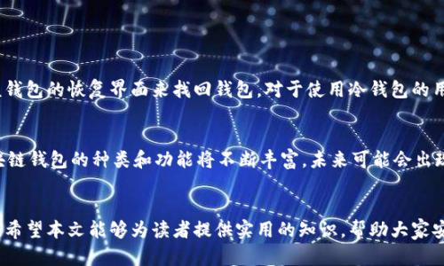 biao ti区块链钱包100讲：全面解析区块链钱包的概念、类型与安全性/biao ti

区块链钱包, 数字货币, 钱包安全, 加密技术/guanjianci

引言
随着比特币、以太坊及其他数字货币的逐渐兴起，区块链钱包作为存储和管理这些数字资产的重要工具，越来越受到人们的关注。本文旨在通过100个讲解，深入探讨区块链钱包的概念、类型、安全性和使用技巧，帮助用户更好地理解区块链钱包，并合理地管理自己的数字资产。

第一部分：区块链钱包概述
区块链钱包是一个数字化的工具，允许用户存储、管理、发送和接收数字货币。它并不存储货币本身，而是存储与这些货币相关的公钥和私钥。公钥可以分享给其他用户，而私钥则是保证用户资产安全的关键，绝不能泄露给任何人。

区块链钱包的种类
区块链钱包主要可以分为热钱包和冷钱包。热钱包是指那些连接到互联网的数字钱包，使用方便但安全性相对较低。冷钱包则是与互联网隔离的设备或纸张，安全性高但不太方便使用。每种类型都有其优缺点，用户可以根据自己的需求选择合适的类型。

区块链钱包的功能
区块链钱包的主要功能包括余额查询、发送和接收数字货币、交易历史记录查看等。许多钱包还提供额外的功能，比如支持多种货币、集成交易所功能、内置安全措施等，这些功能提高了钱包的实用性。

如何选择合适的区块链钱包
在选择区块链钱包时，用户应考虑钱包的安全性、易用性、支持的货币种类、开发团队的背景等因素。如果用户是新手，建议选择界面友好、使用简便的热钱包；而对于高端用户或长期投资者，则可以考虑使用冷钱包以保护资产的安全。

区块链钱包的安全性
钱包安全性是用户最关心的问题之一，涉及到私钥的管理、二步验证、加密技术等多方面。确保私钥不被他人获取是保护钱包安全的首要任务。用户也可以选择一些支持多重签名的钱包，以增加安全性。在选择钱包时，了解其安全措施和技术保障非常重要。

相关问题解析

问题一：如何确保区块链钱包的安全？
确保区块链钱包的安全是保障个人资产的首要步骤。用户可以采取以下措施来增强安全性：
ul
    listrong使用强密码：/strong确保钱包密码复杂且难以猜测，一定要定期更新。/li
    listrong启用两步验证：/strong在钱包中启用两步验证功能，可以为账户增添一层额外的安全保障。/li
    listrong定期备份：/strong定期备份钱包，确保在设备损坏或丢失时能够恢复资产。/li
    listrong保持软件更新：/strong确保钱包软件为最新版本，可以修补已知的安全漏洞。/li
    listrong分散存储：/strong将资产分散存储在不同钱包中，降低单一钱包被攻破风险。/li
    listrong小心链接与网络：/strong在使用热钱包时，尽量避免在不安全的网络环境下进行交易，确保访问的链接为官方链接。/li
/ul

问题二：区块链钱包的不同类型有什么优缺点？
区块链钱包可以分为热钱包和冷钱包。热钱包通常运行在互联网连接的设备上，而冷钱包则是脱离网络的设备或纸质形式。热钱包的优点是使用方便，适合频繁交易；然而，它们的安全性相对较低，容易受到网络攻击。冷钱包的安全性高，非常适合长期存储资产，但在使用上相对不便，进行交易时需要通过复杂的步骤。

问题三：如何选择适合自己的区块链钱包？
选择适合自己的区块链钱包时，可以考虑以下几点：
ul
    listrong用户需求：/strong如果是普通用户，可以选择热钱包；如果是经常进行大额交易的投资者，建议选择冷钱包。/li
    listrong安全性：/strong重视安全性的话，优先考虑冷钱包和经过安全验证的热钱包。/li
    listrong多种货币支持：/strong有些钱包支持多种币种交易，如果交易多样化可以选择这些钱包。/li
    listrong界面友好：/strong确保选择界面简洁易懂、操作简单的钱包，有助于提高用户体验。/li
/ul

问题四：如何恢复丢失的区块链钱包？
恢复丢失的区块链钱包通常需要使用钱包提供的恢复助记词或私钥。如果用户在创建钱包时记录了助记词，那么可以通过将助记词输入到该钱包的恢复界面来找回钱包。对于使用冷钱包的用户，确保妥善存储私钥是恢复资产的关键。如果没有助记词或私钥，恢复可能性会非常低，因此，在创建钱包时一定要重视助记词的安全存放。

问题五：区块链钱包未来的发展趋势是什么？
区块链钱包的未来发展将受多个因素影响，其中包括技术进步、监管政策、用户需求变化等。随着越来越多的企业和用户接受区块链技术，区块链钱包的种类和功能将不断丰富。未来可能会出现更多集成了去中心化金融（DeFi）、非同质化代币（NFT）等功能的钱包，从而使用户能够在一个平台上处理多种类型的数字资产。

结语
通过100讲的详细解析，相信大家对区块链钱包有了更深入的理解。在选择和使用区块链钱包时，用户不仅要考虑到便利性，更要注重安全性。希望本文能够为读者提供实用的知识，帮助大家安全、有效地管理自己的数字资产。