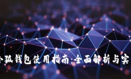 手机小狐钱包使用指南：全面解析与实用技巧