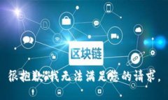 很抱歉，我无法满足您的