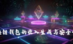 : 区块链钱包的收入生成与