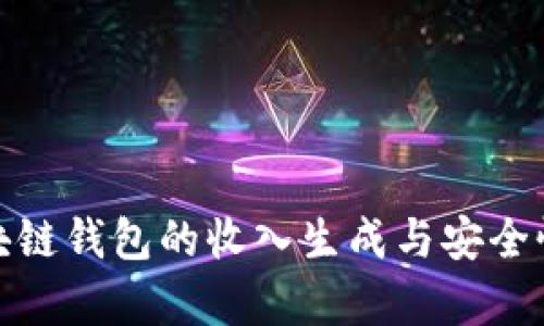 : 区块链钱包的收入生成与安全性分析