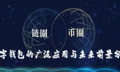 数字钱包的广泛应用与未