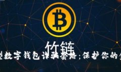 揭露新型数字钱包诈骗套