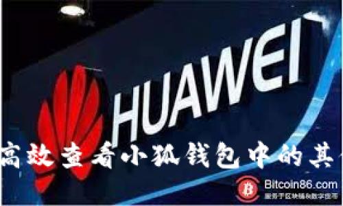  如何高效查看小狐钱包中的其他币种