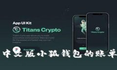 全面解析中文版小狐钱包