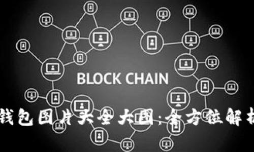 中文版小狐钱包图片大全大图：全方位解析与风格推荐