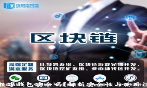 
什么叫数字钱包安全吗？解析安全性与使用注意事项