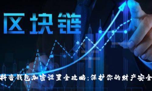 抖音钱包加密设置全攻略：保护你的财产安全