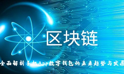 全面解析手机App数字钱包的未来趋势与发展