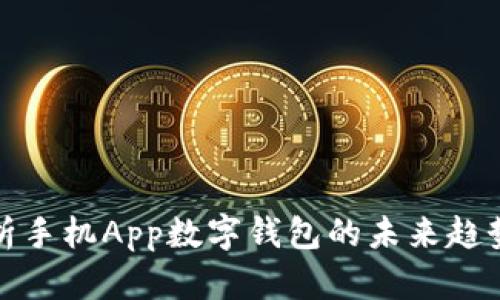 全面解析手机App数字钱包的未来趋势与发展