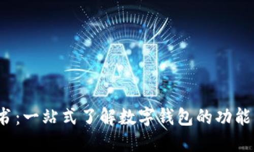 数字钱包百科全书：一站式了解数字钱包的功能、应用及未来趋势