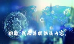 抱歉，我无法提供该内容