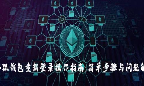  小狐钱包重新登录操作指南：简单步骤与问题解决