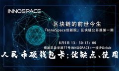 : 全面解析数字人民币硬钱