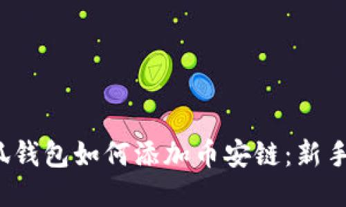  小狐钱包如何添加币安链：新手指南