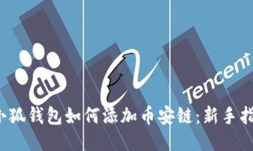  小狐钱包如何添加币安链：新手指南