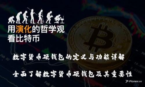 数字货币硬钱包的定义与功能详解

全面了解数字货币硬钱包及其重要性