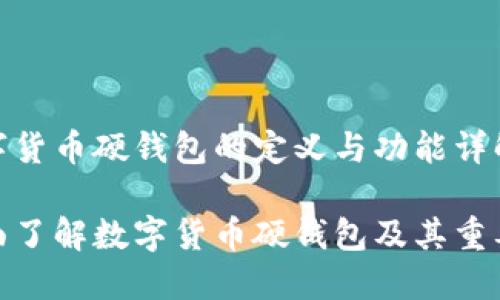 数字货币硬钱包的定义与功能详解

全面了解数字货币硬钱包及其重要性