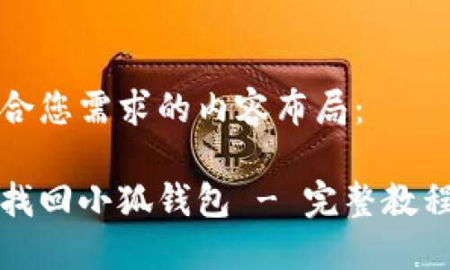 以下是符合您需求的内容布局：

如何快速找回小狐钱包 - 完整教程视频指南