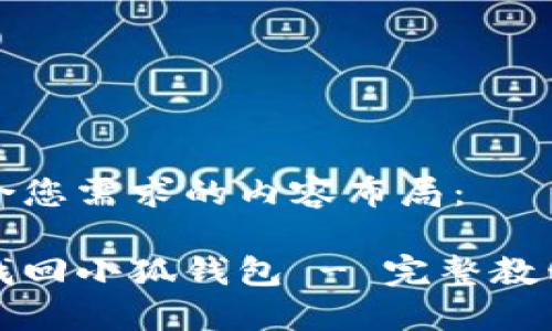 以下是符合您需求的内容布局：

如何快速找回小狐钱包 - 完整教程视频指南